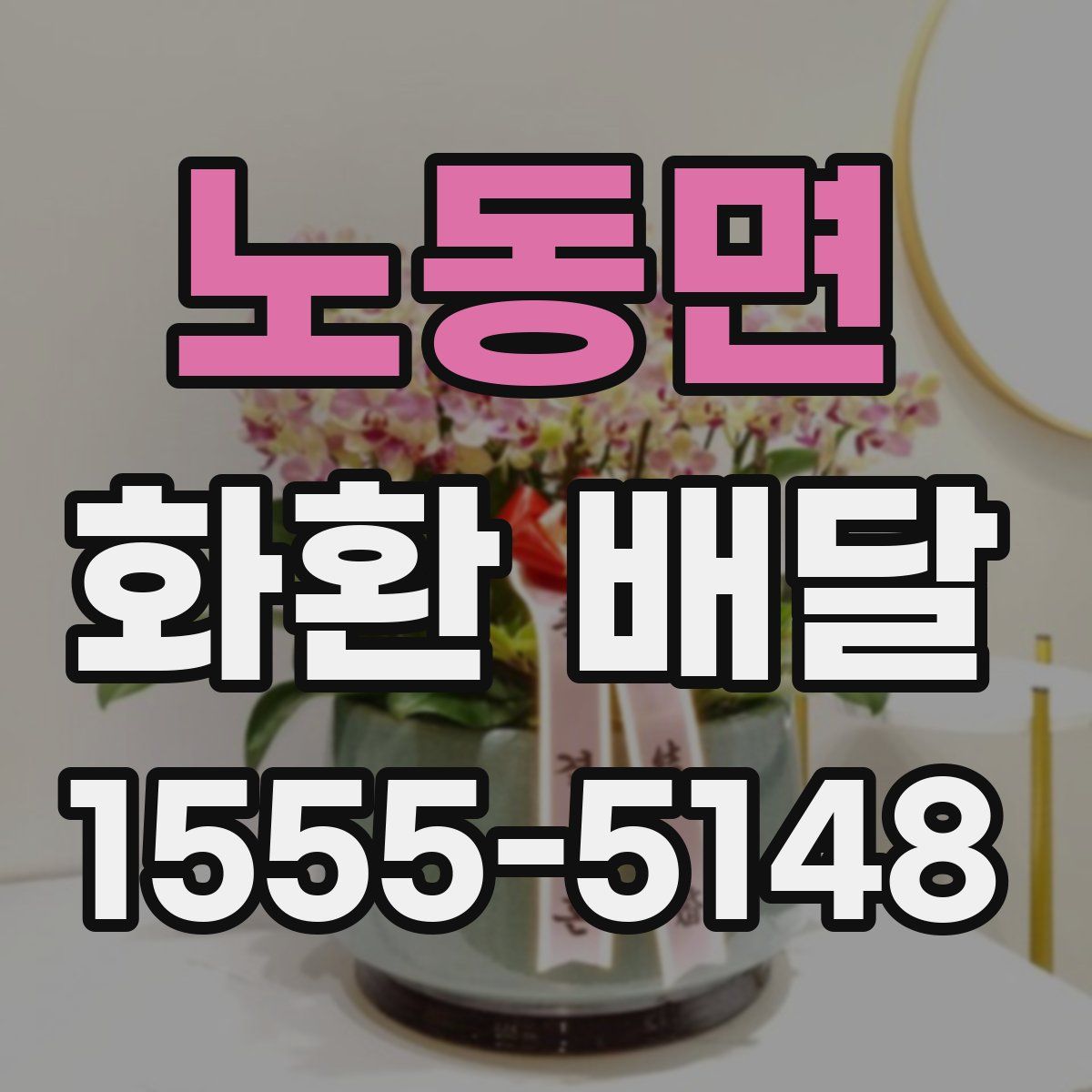노동면 화환 배달