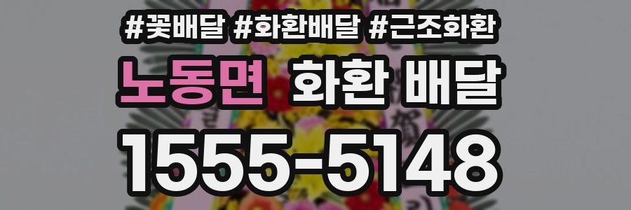 노동면 화환 배달