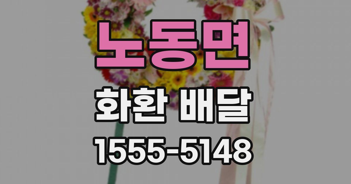 노동면 화환 배달