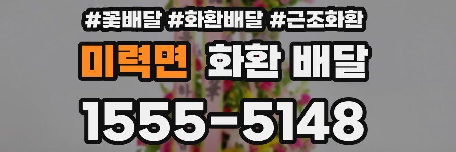 미력면 화환 배달