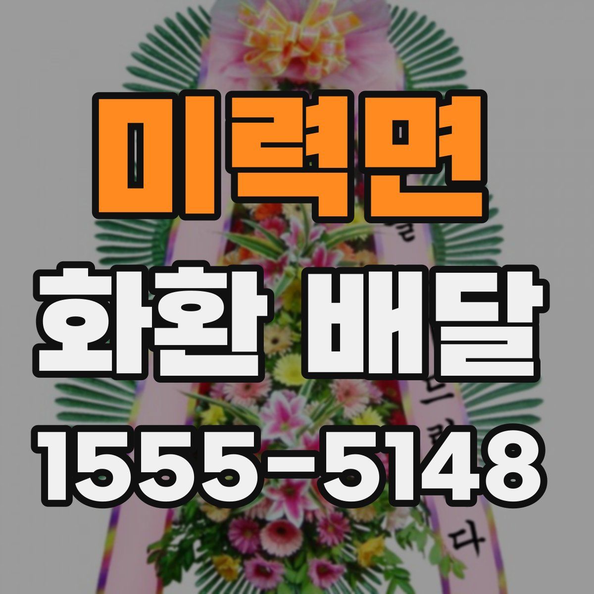 미력면 화환 배달