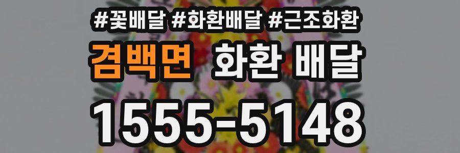 겸백면 화환 배달
