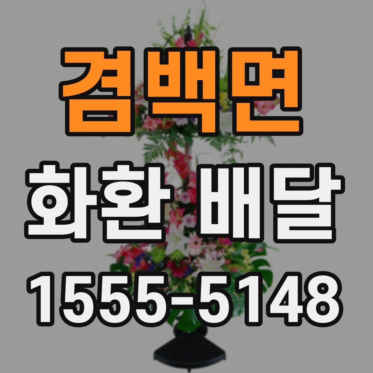 겸백면 화환 배달