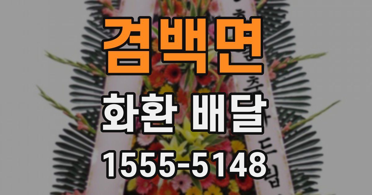 겸백면 화환 배달