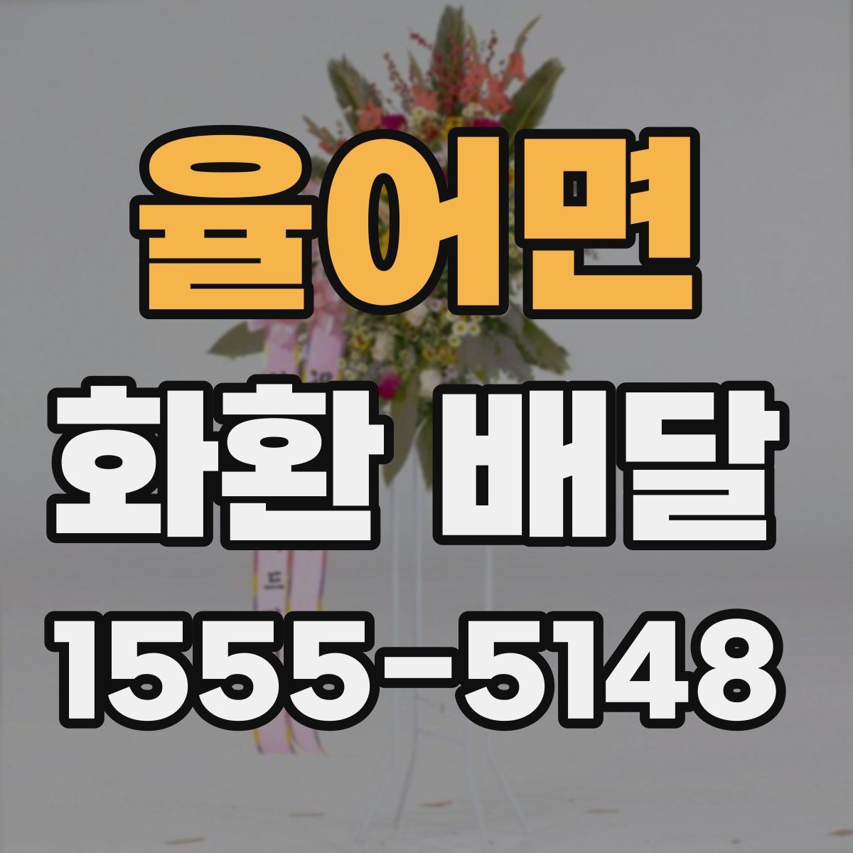 율어면 화환 배달
