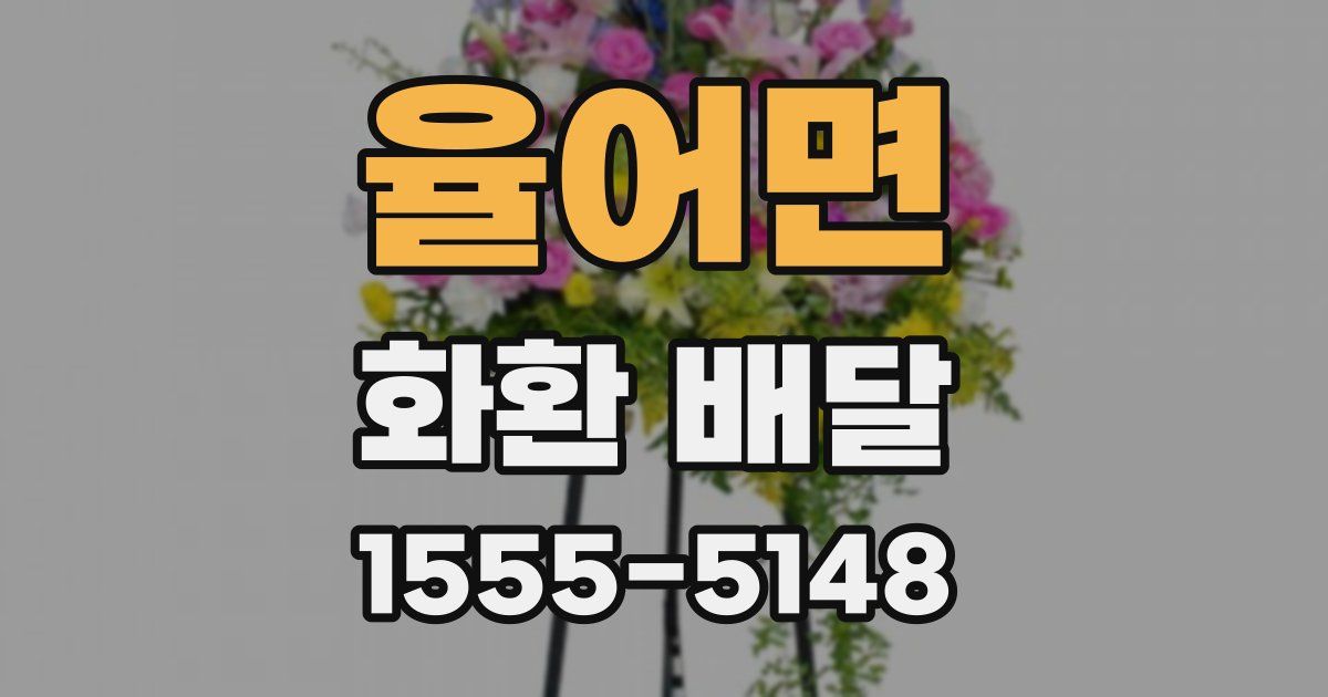 율어면 화환 배달