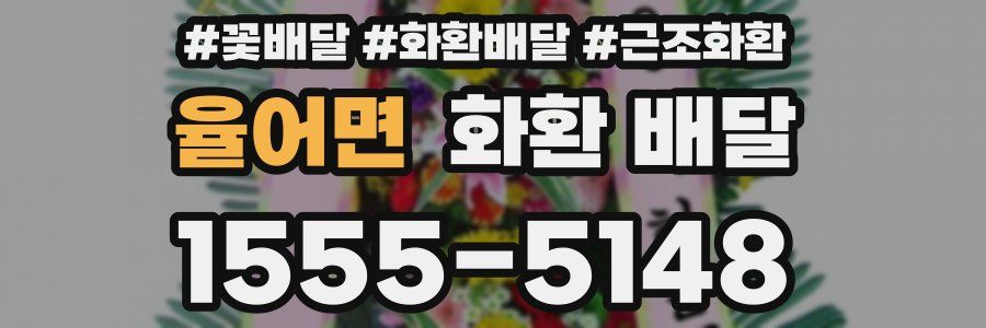 율어면 화환 배달