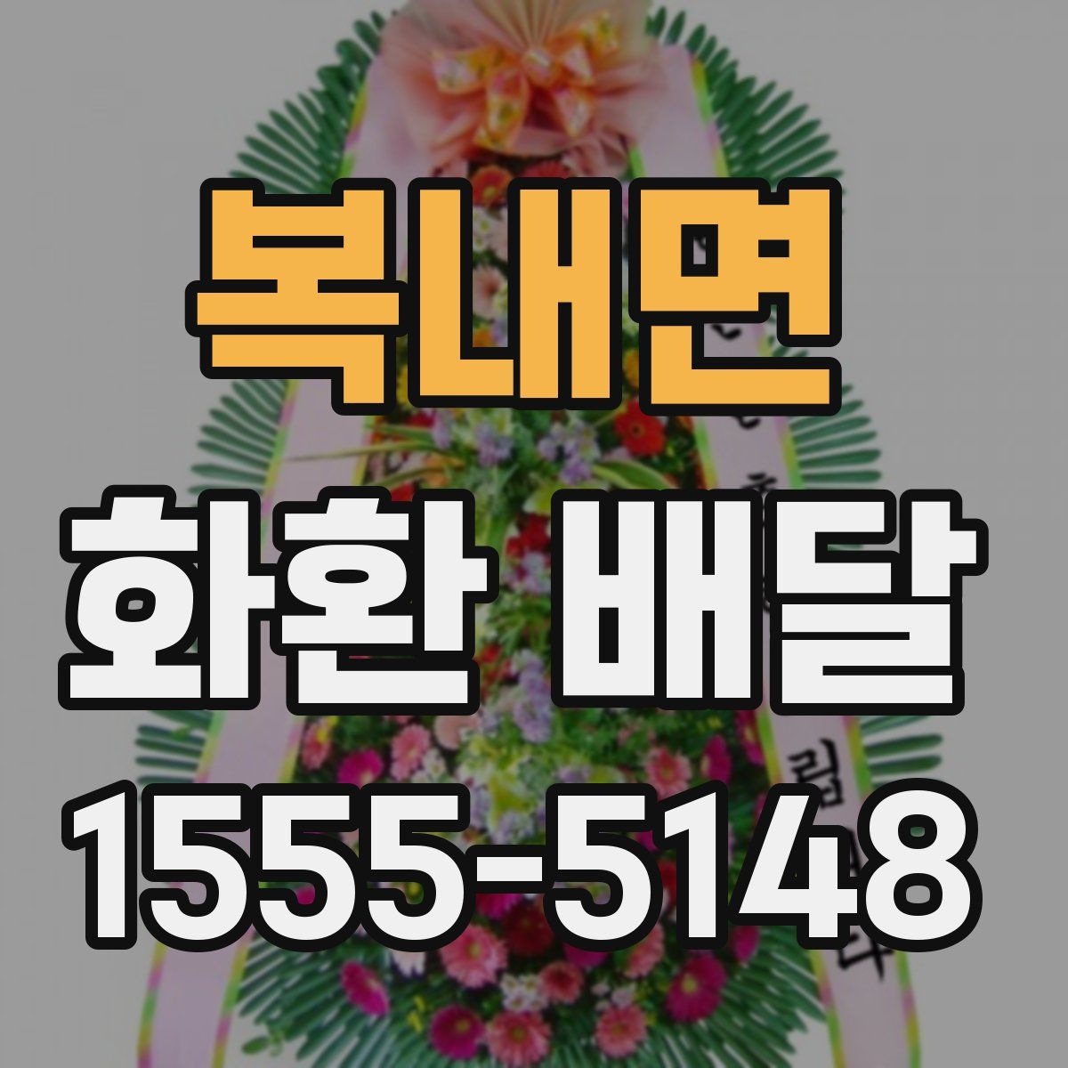 복내면 화환 배달