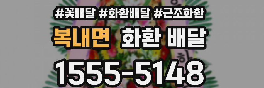 복내면 화환 배달