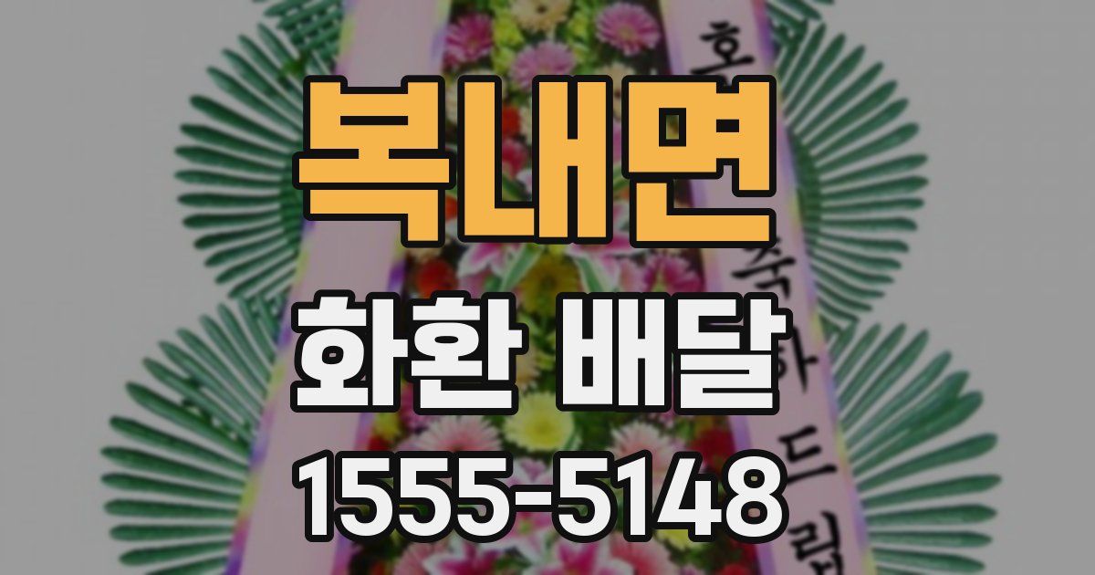 복내면 화환 배달