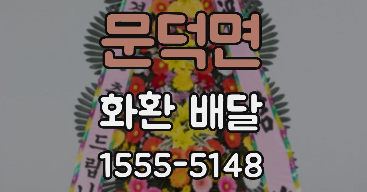 문덕면 화환 배달