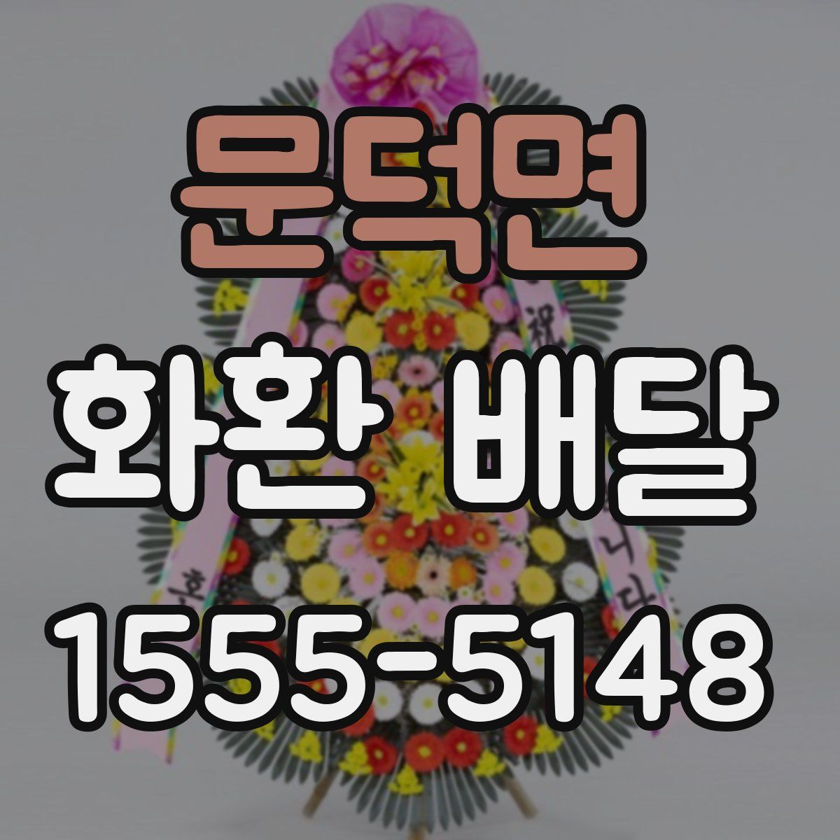 문덕면 화환 배달