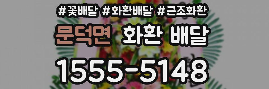 문덕면 화환 배달