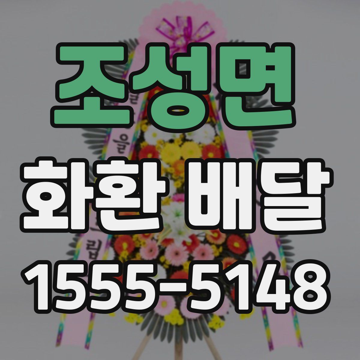 조성면 화환 배달