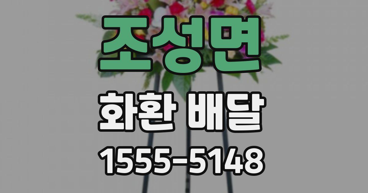 조성면 화환 배달