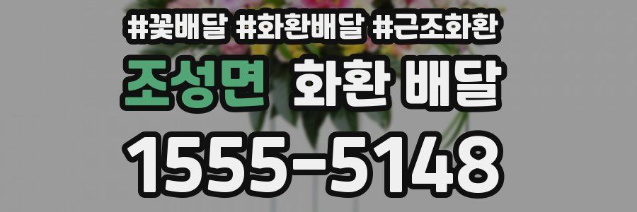 조성면 화환 배달