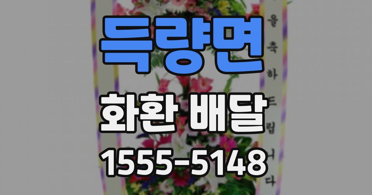 득량면 화환 배달
