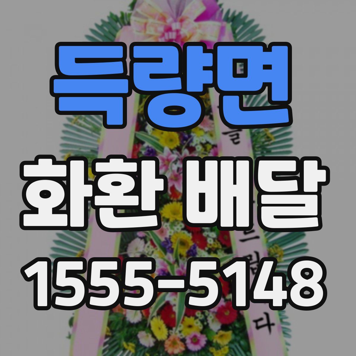 득량면 화환 배달