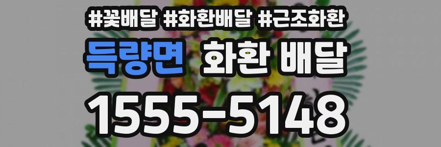 득량면 화환 배달