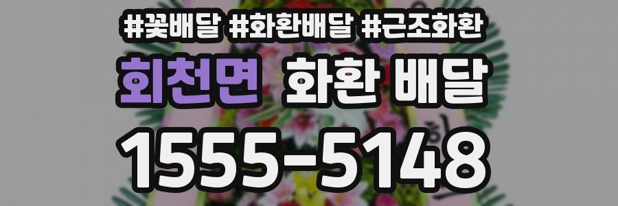 회천면 화환 배달