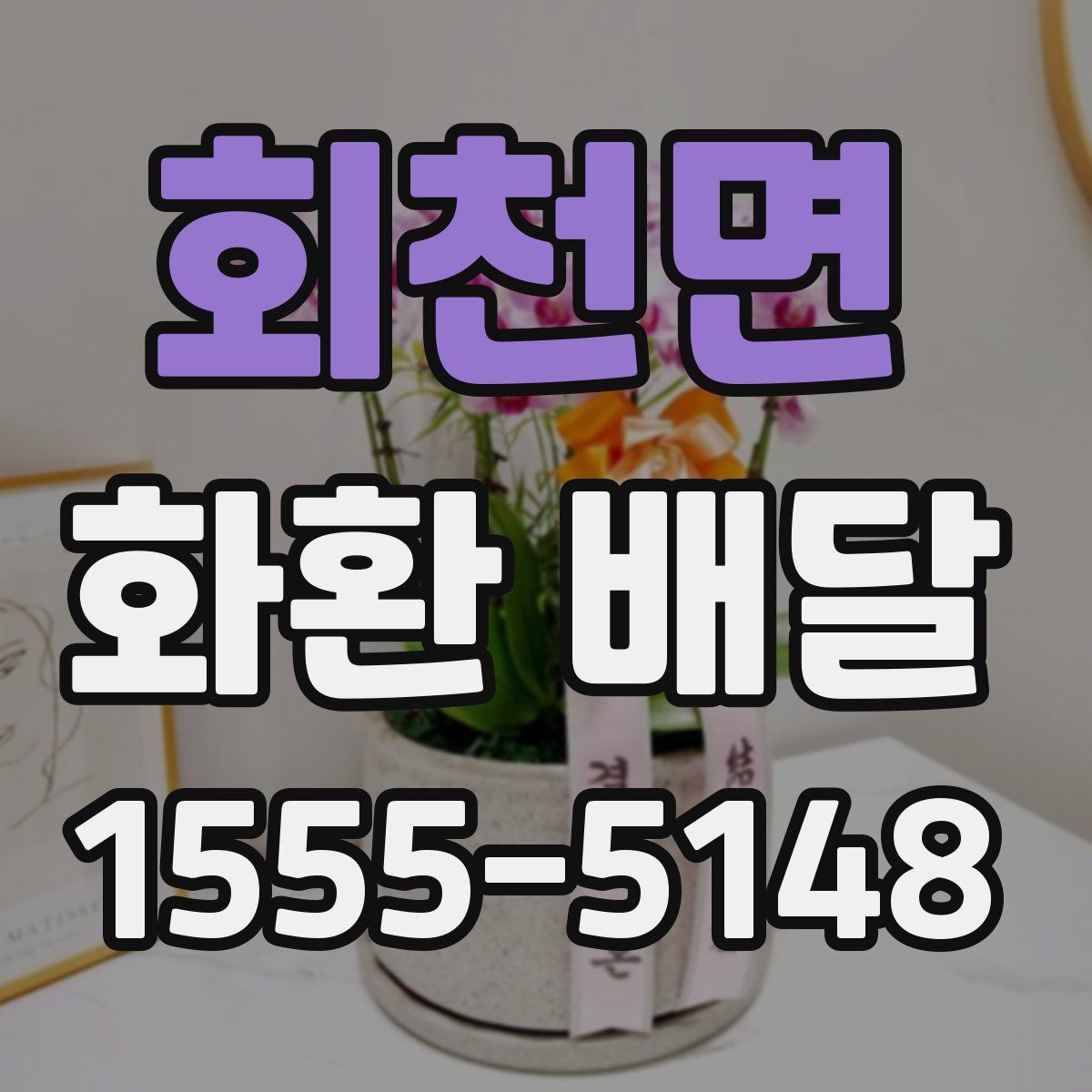 회천면 화환 배달