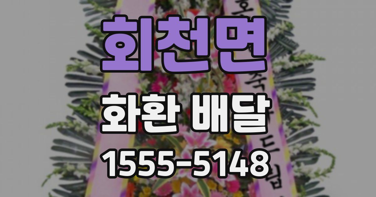 회천면 화환 배달