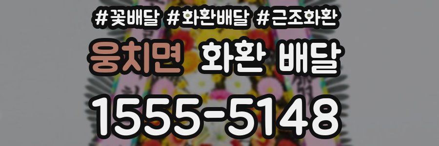 웅치면 화환 배달
