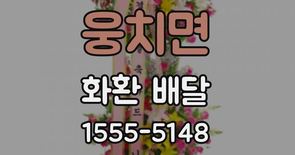 웅치면 화환 배달