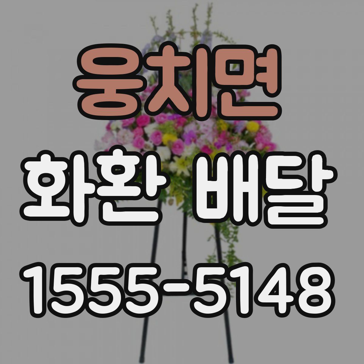 웅치면 화환 배달