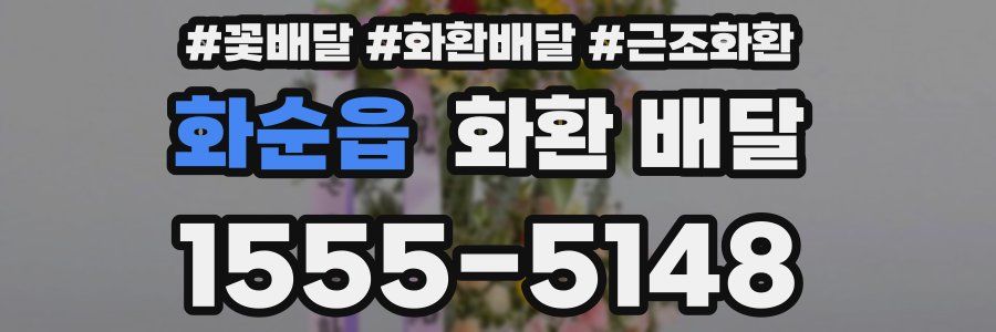 화순읍 화환 배달