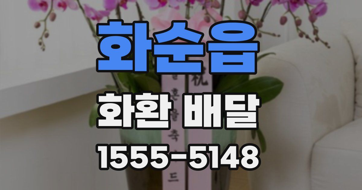 화순읍 화환 배달