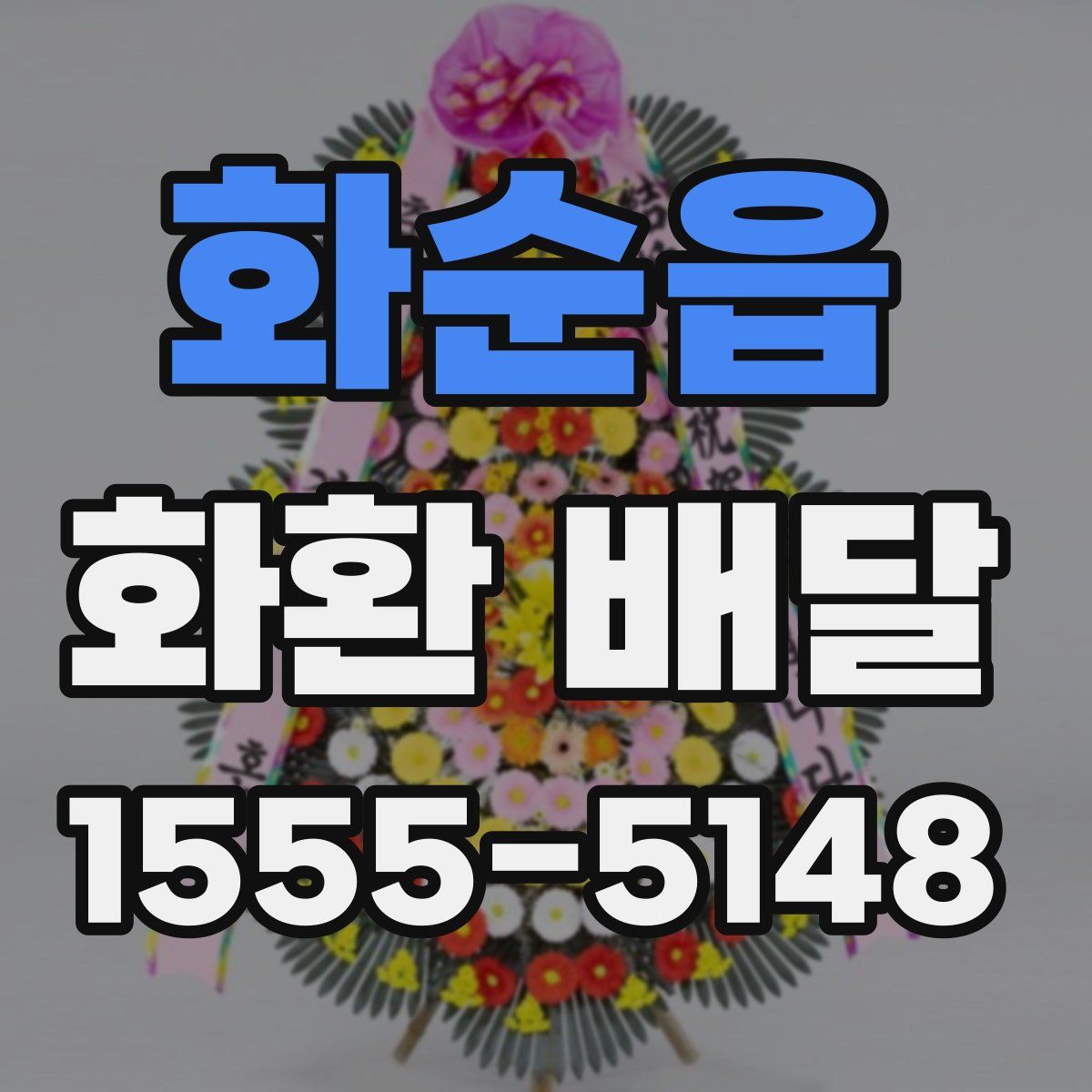 화순읍 화환 배달