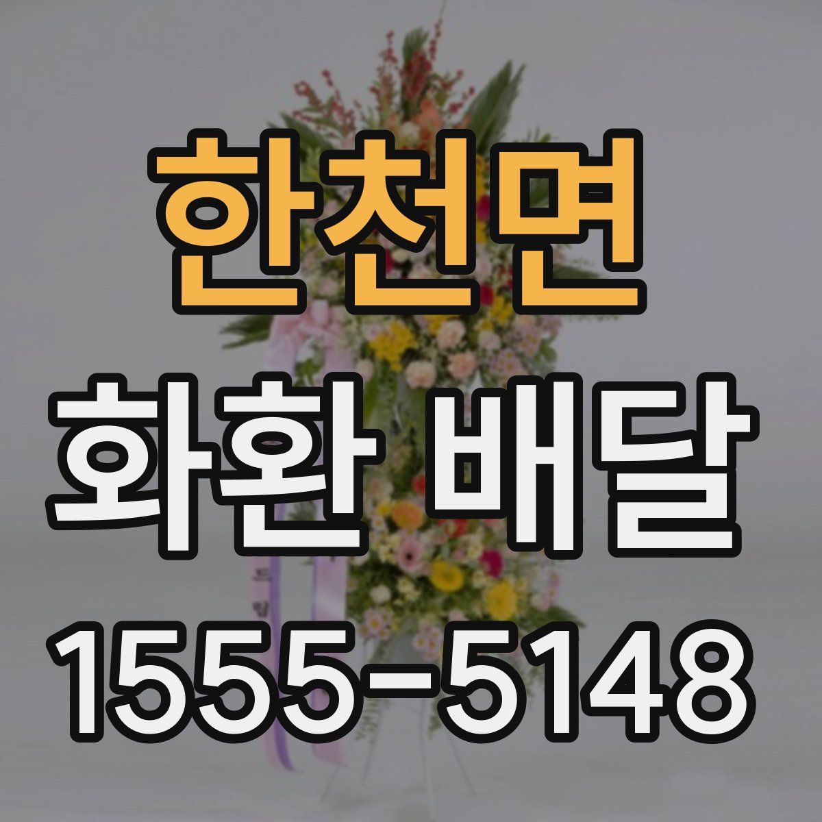 한천면 화환 배달