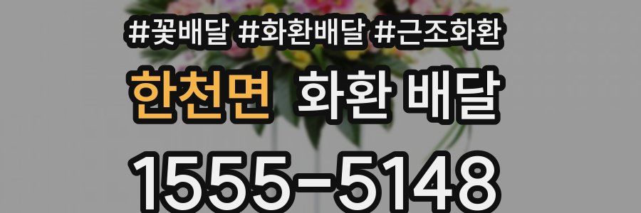 한천면 화환 배달