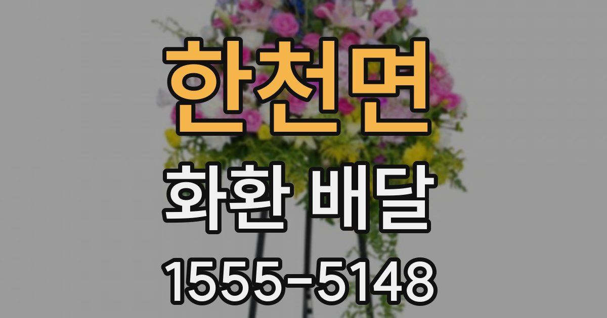 한천면 화환 배달