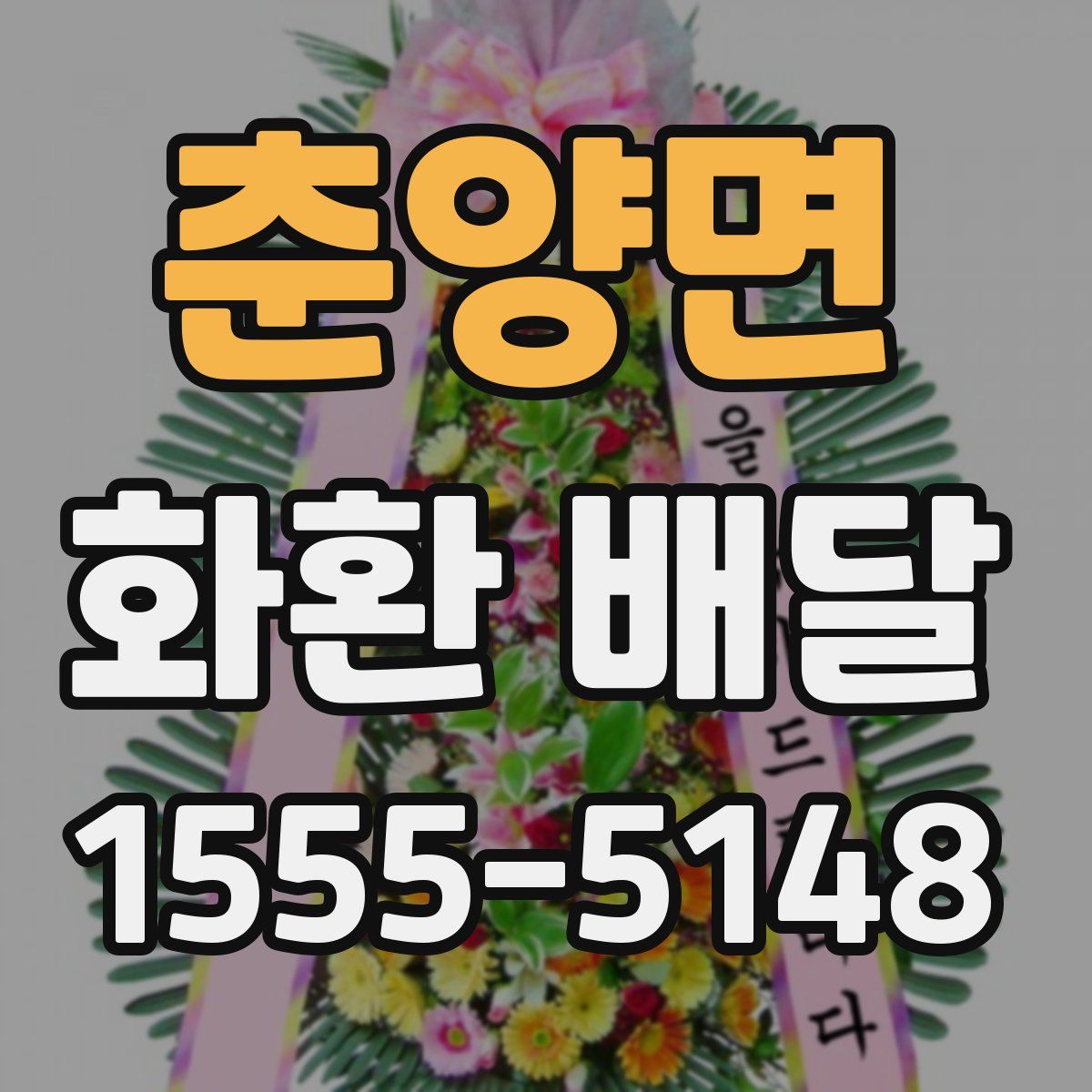 춘양면 화환 배달