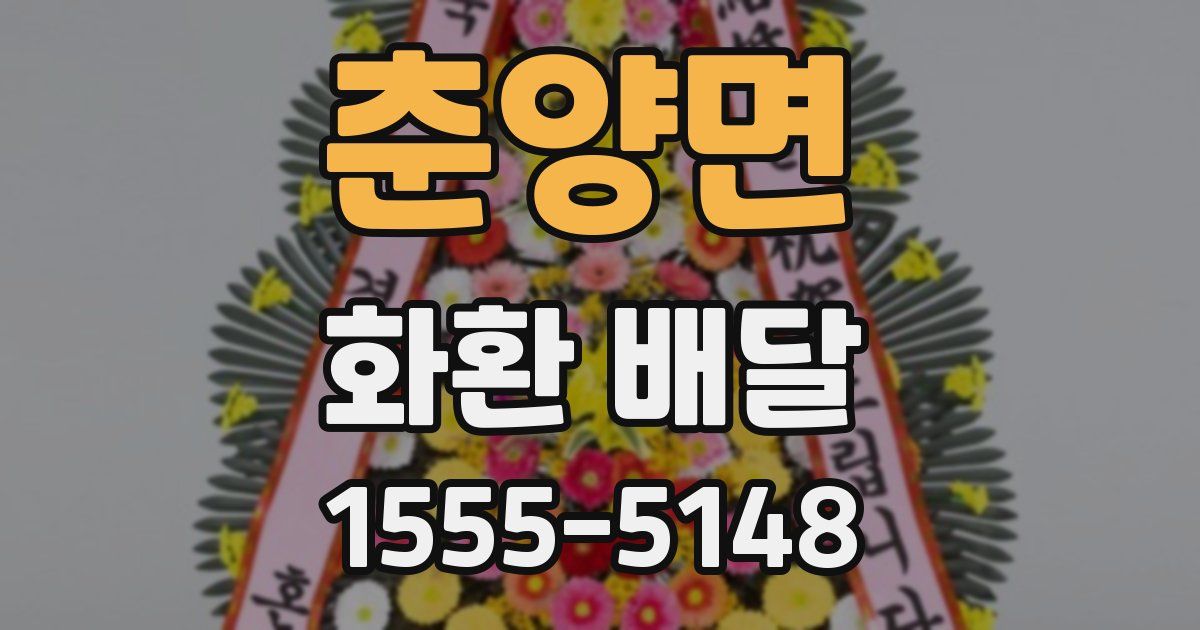 춘양면 화환 배달