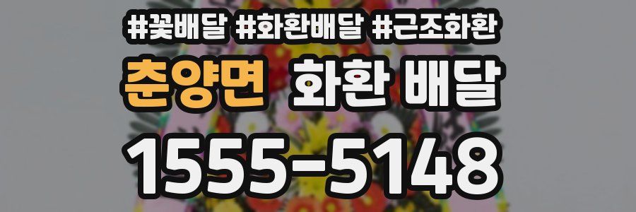춘양면 화환 배달