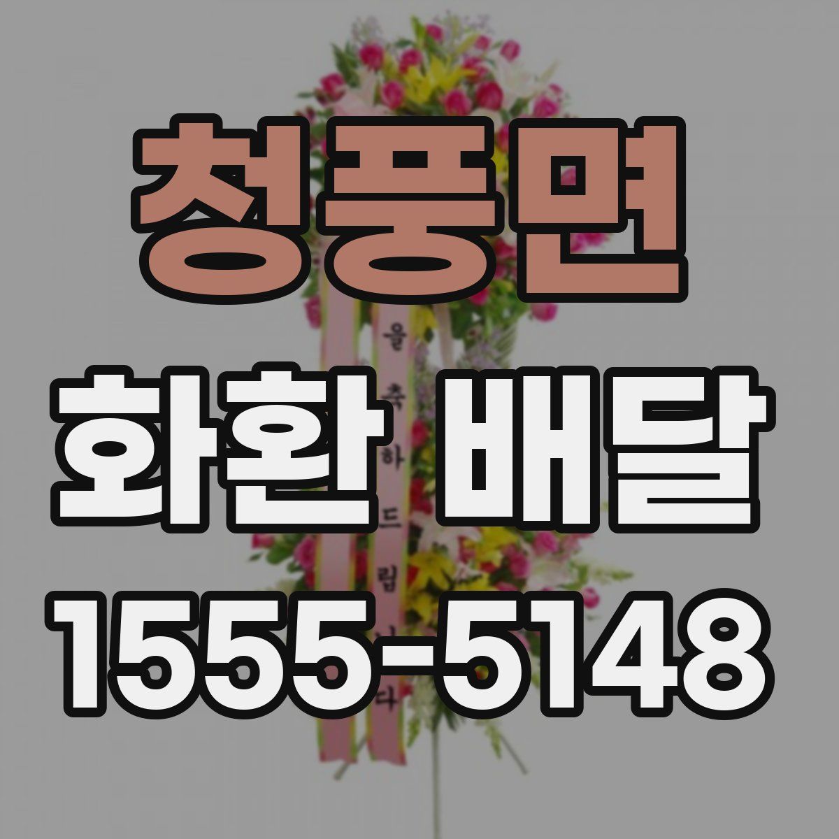 청풍면 화환 배달