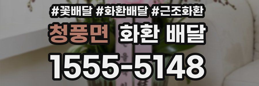 청풍면 화환 배달