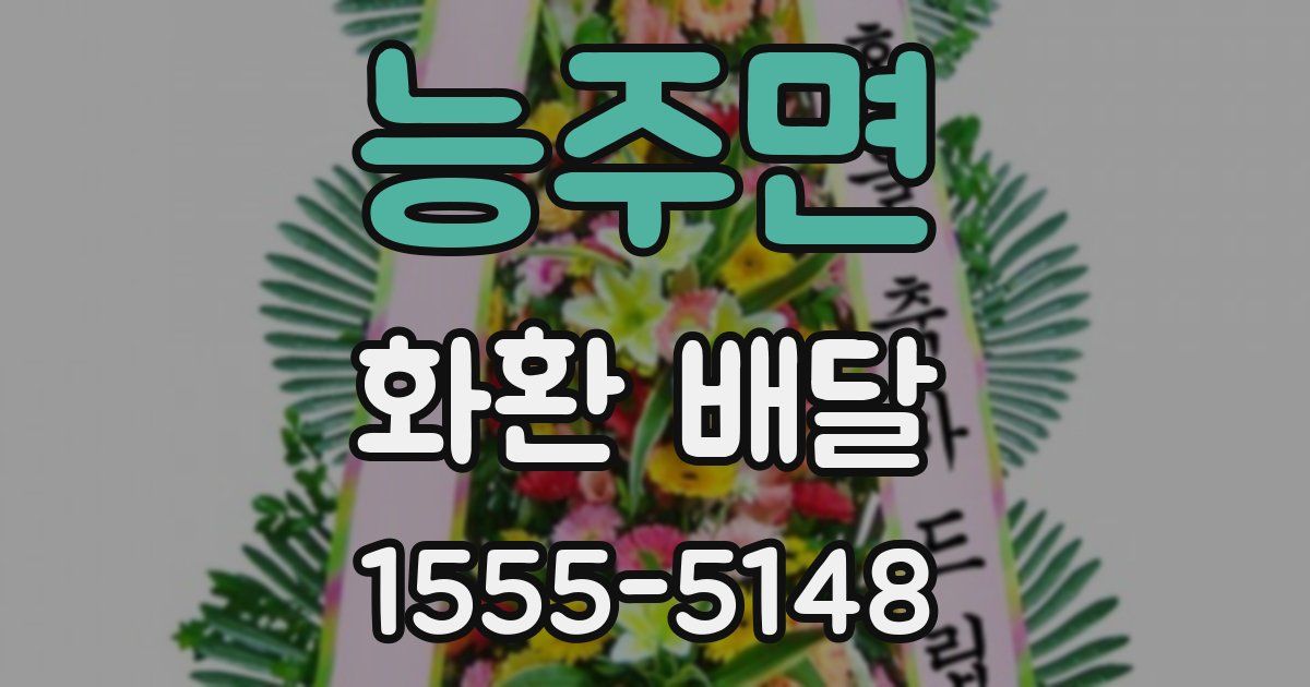 능주면 화환 배달