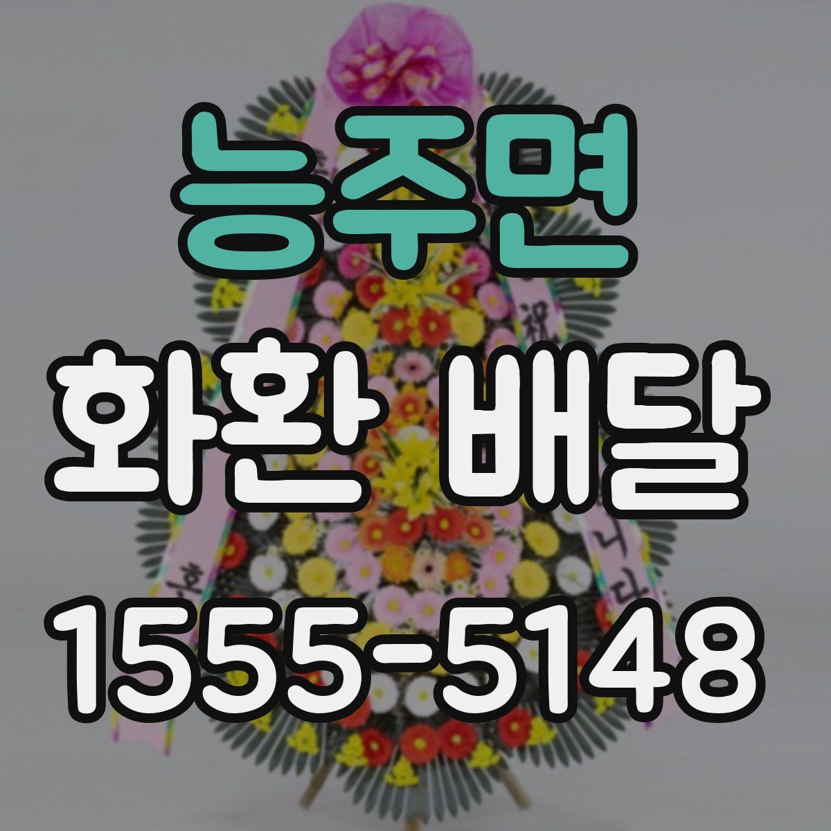 능주면 화환 배달