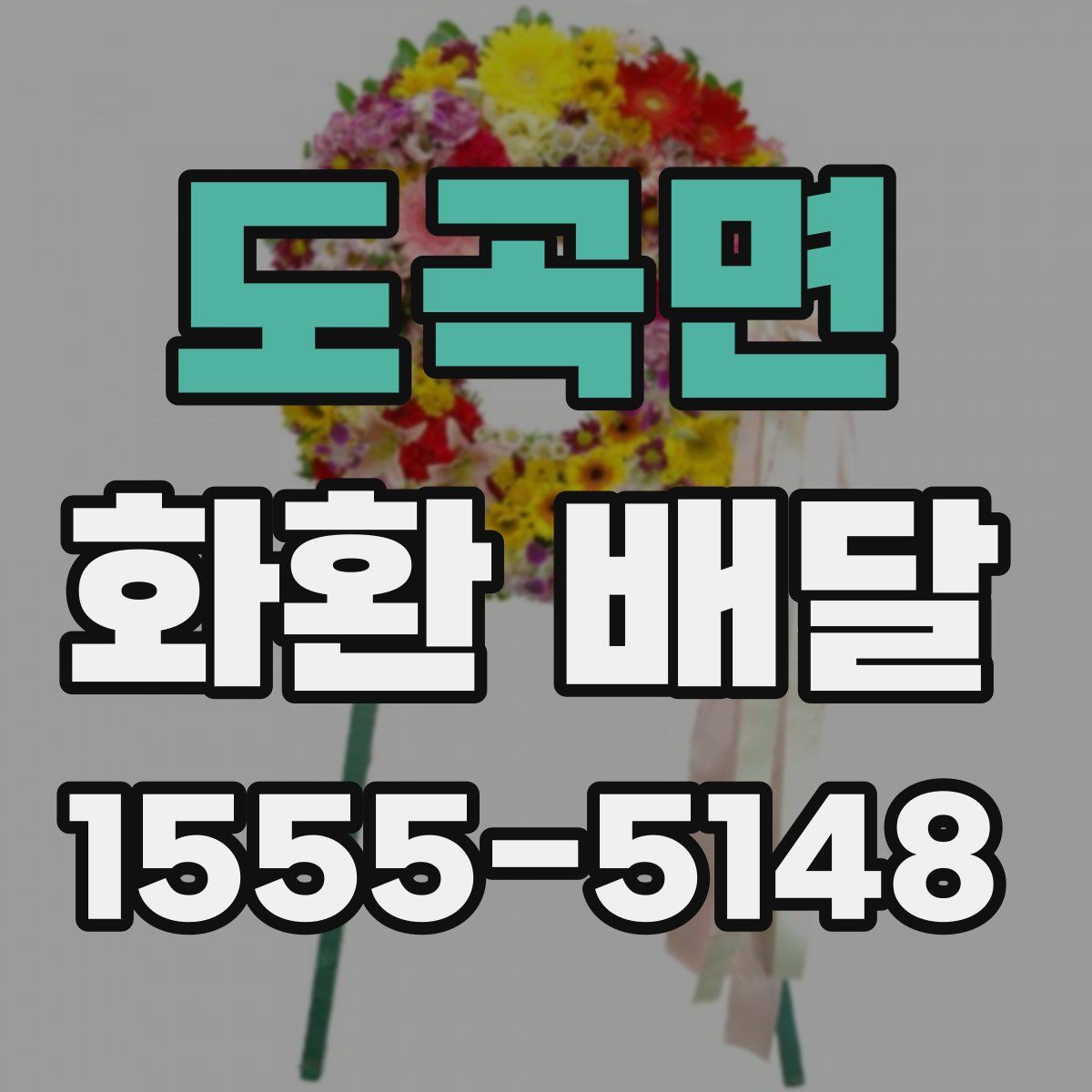 도곡면 화환 배달