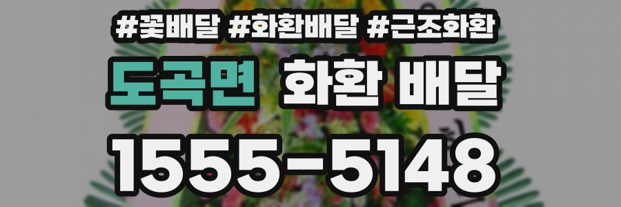 도곡면 화환 배달