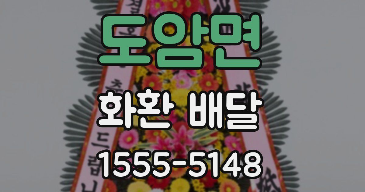 도암면 화환 배달