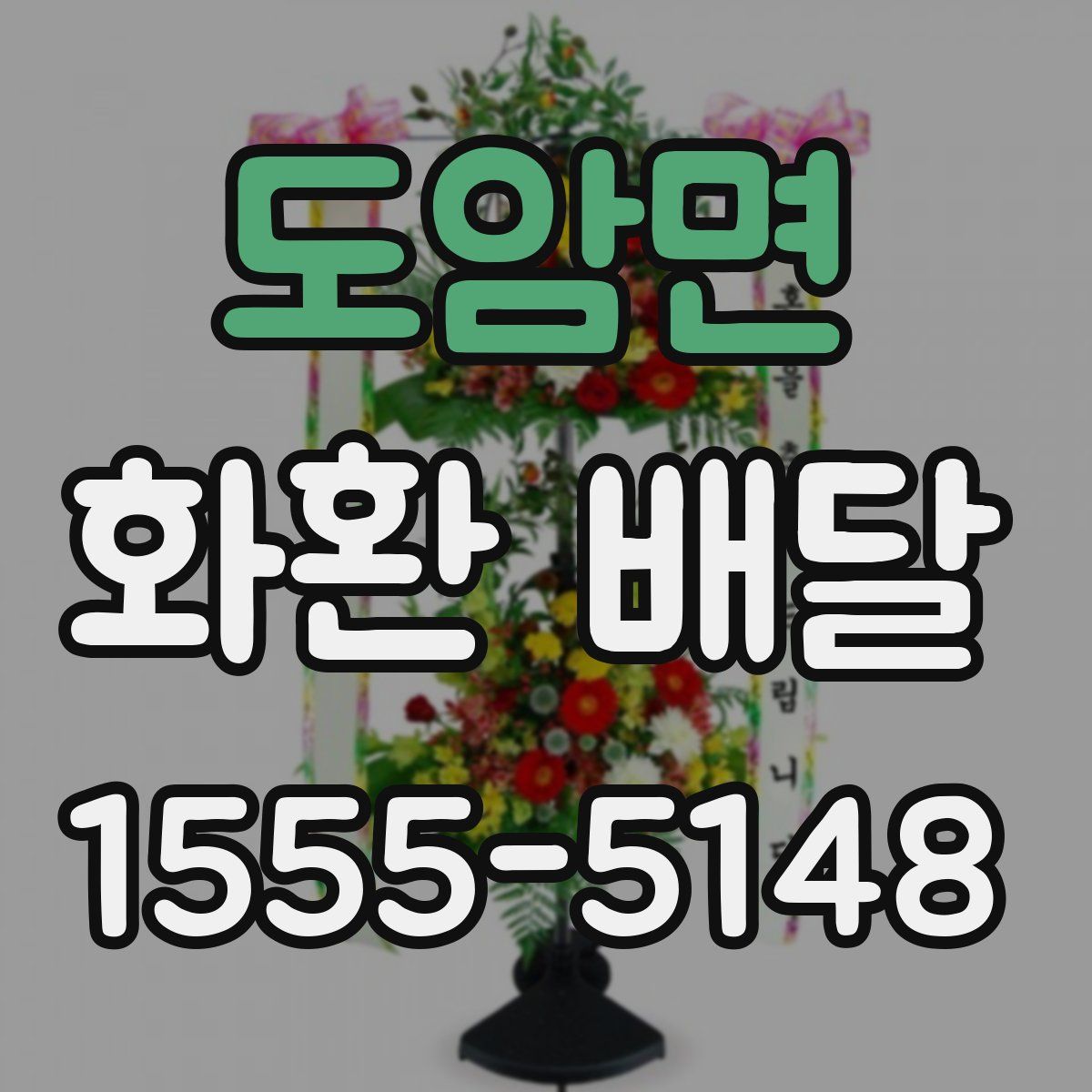 도암면 화환 배달