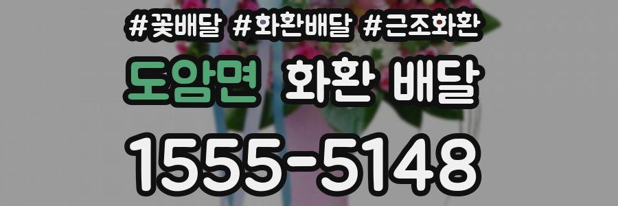 도암면 화환 배달