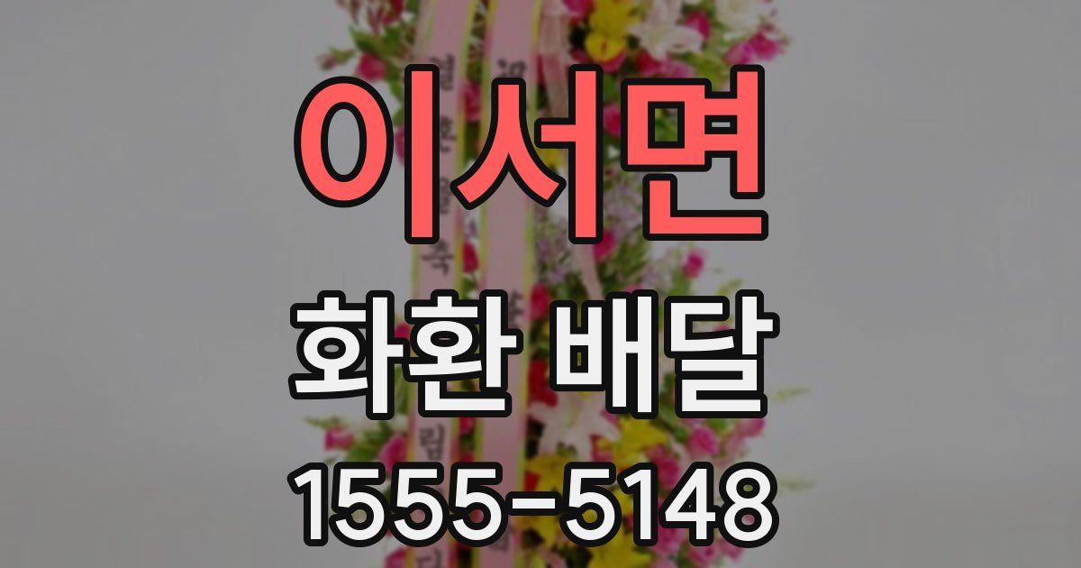 이서면 화환 배달