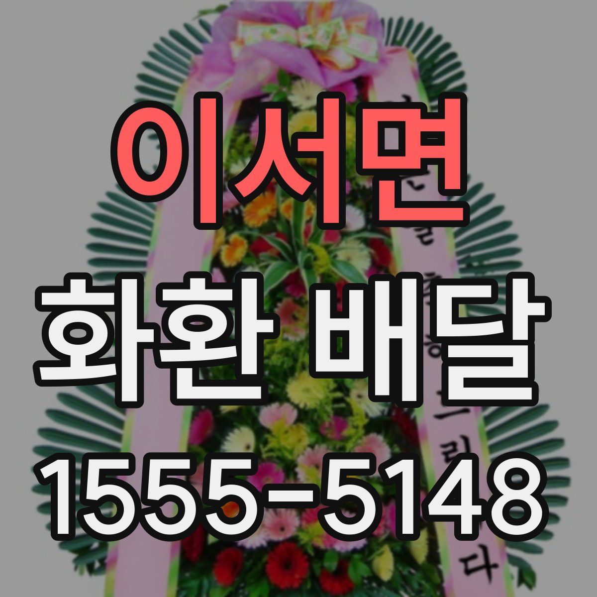 이서면 화환 배달