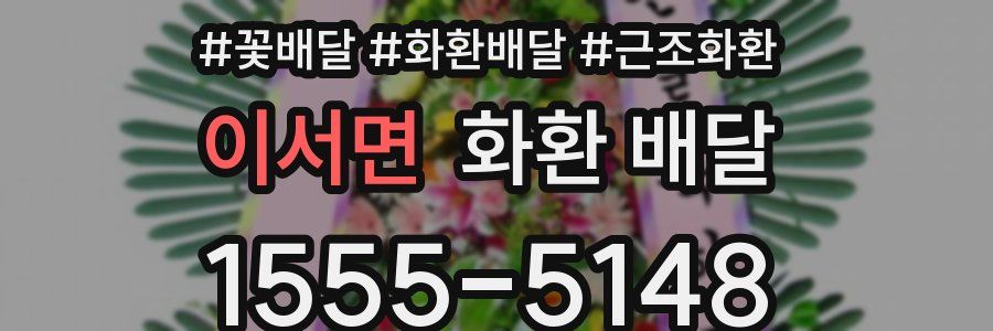 이서면 화환 배달